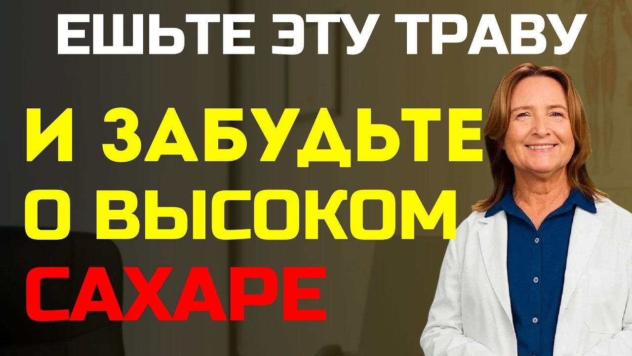 РАБОТАЕТ ЛУЧШЕ ТАБЛЕТОК Топ 5 растений, которые «съедают» лишний сахар