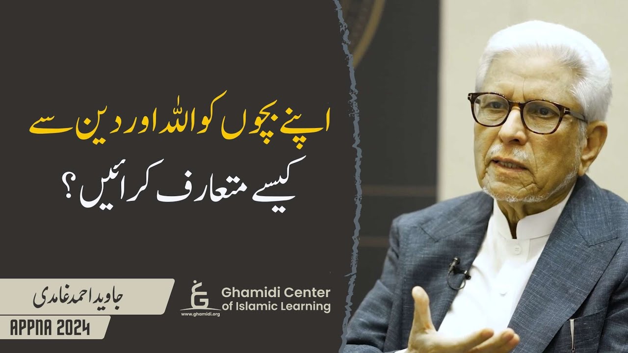 How to Introduce Kids to Allah & Faith? | بچوں کو اللہ و دین سے متعارف کروانا | Javed Ghamidi
