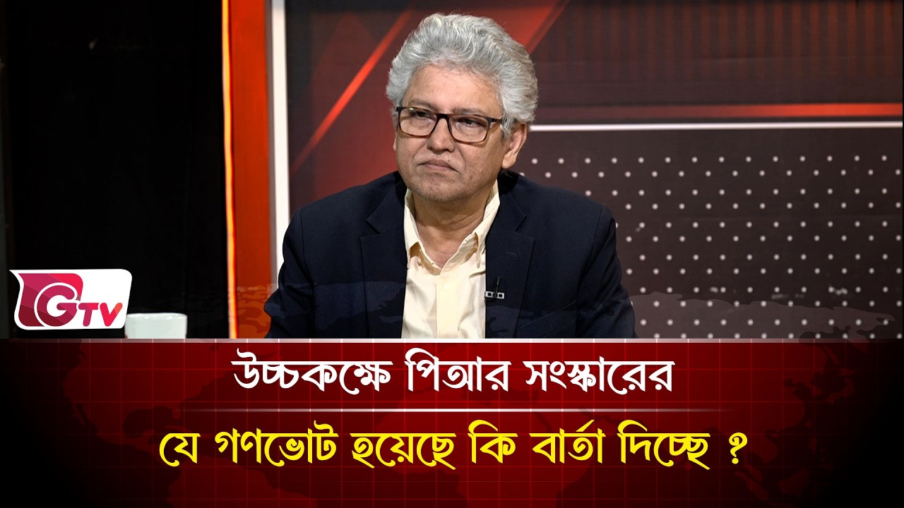 উচ্চকক্ষে পিআর সংস্কারের যে গণভোট হয়েছে কি বার্তা দিচ্ছে ? | Timeline Bangladesh | Gtv News