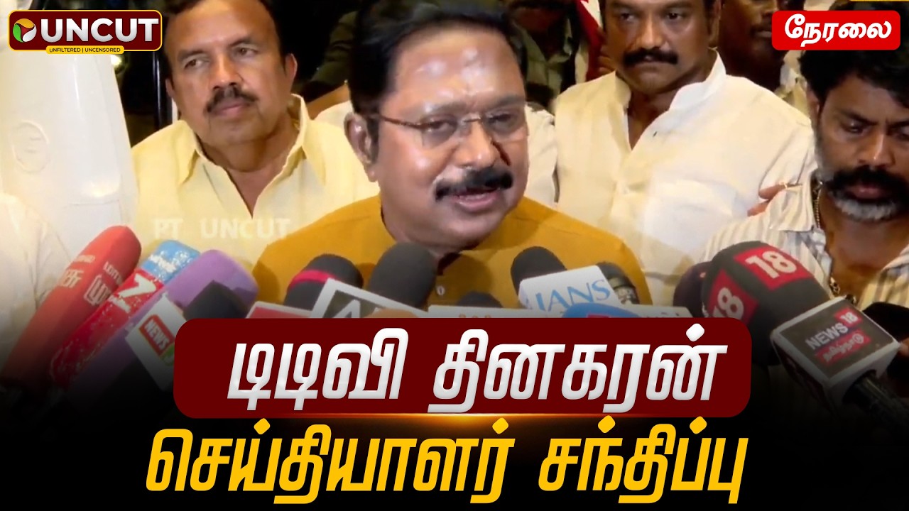 🔴LIVE: டிடிவி தினகரன் செய்தியாளர் சந்திப்பு