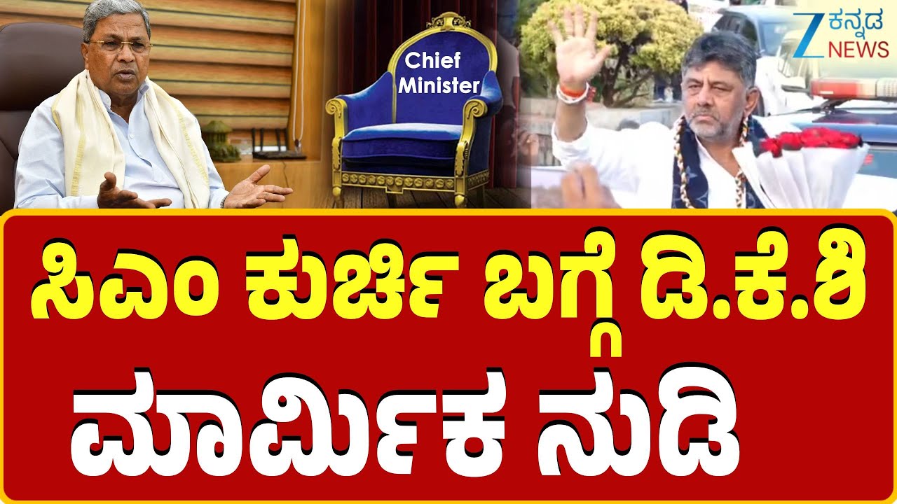 DK Shivakumar | CM Seat | ಸಿಎಂ ಆಗುವ ವಿಚಾರದಲ್ಲಿ ಮತ್ತೆ ಡಿ.ಕೆ.ಶಿವಕುಮಾರ್ ಹೇಳಿಕೆ