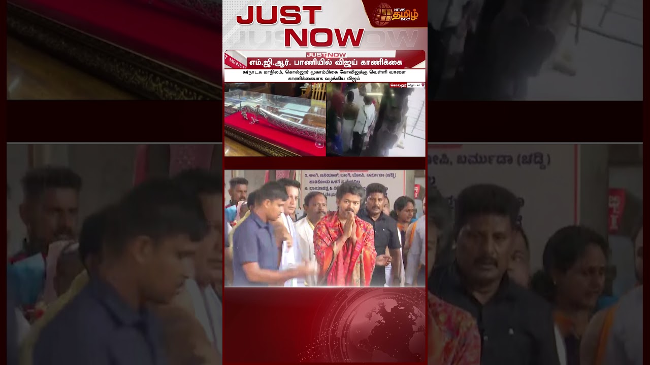 CM VIJAY | MookambikaTemple | எம்.ஜி.ஆர். பாணியில் விஜய் காணிக்கை..!! mgr | vijay