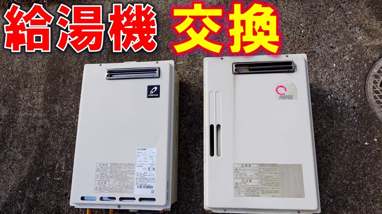 ガス給湯機交換 自分でやれば3万円!! DIY｜半日講習で資格取得　ガス可とう管接続工事監督者｜壊れた給湯器は数千円で売れる