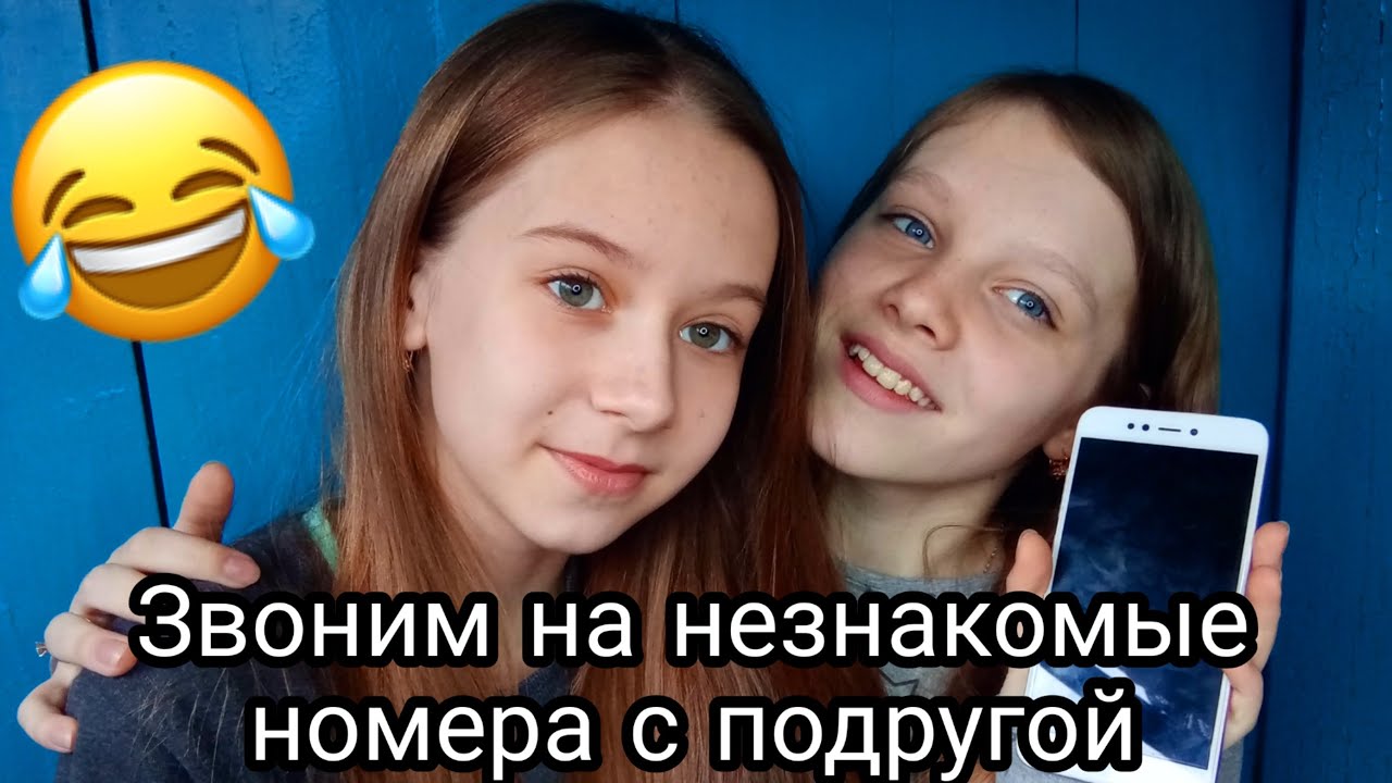 Звоним на незнакомые номера с лучшей подругой/просто угар