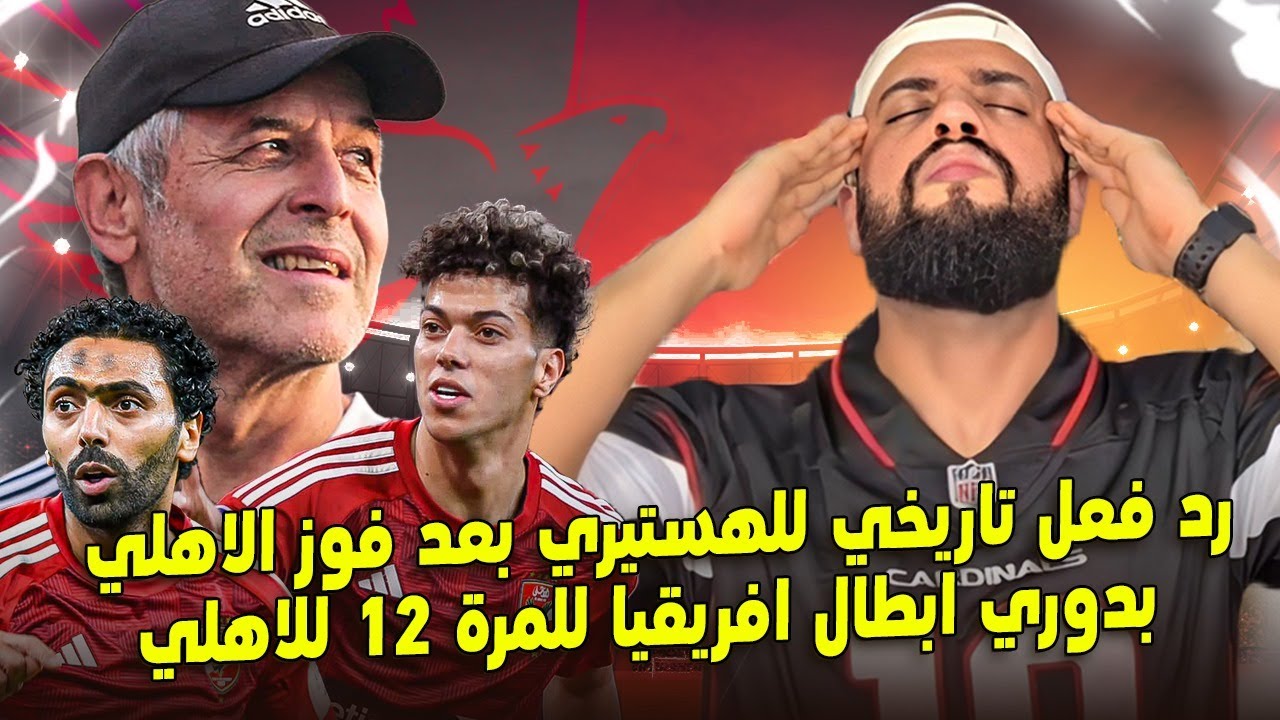 رد فعل تاريخي للهستيري بعد فوز الاهلي بدوري ابطال افريقيا للمرة 12 للاهلي🦅🔥🏆