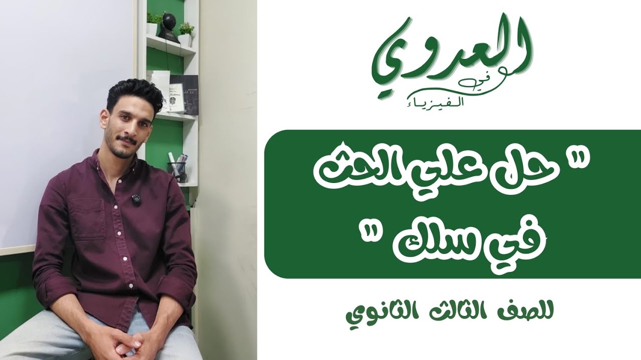 حل اسئلة الحث الكهرومغناطيسي في سلك مستقيم ( الفصل الثالث فيزياء الصف الثالث الثانوي )