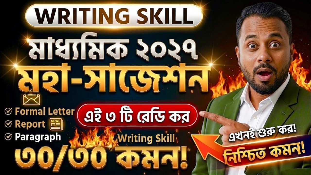 Madhyamik 2027 English Writing Suggestion | WBBSE Madhyamik 2027 Writing Skill | 100% Important 