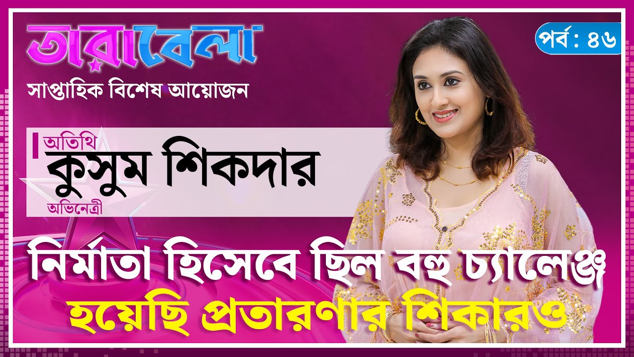 &lsquo;নির্মাতা হিসেবে ছিল বহু চ্যালেঞ্জ, হয়েছি প্রতারণার শিকারও&rsquo; | Kusum Shikder | Tarabela | Kalbela