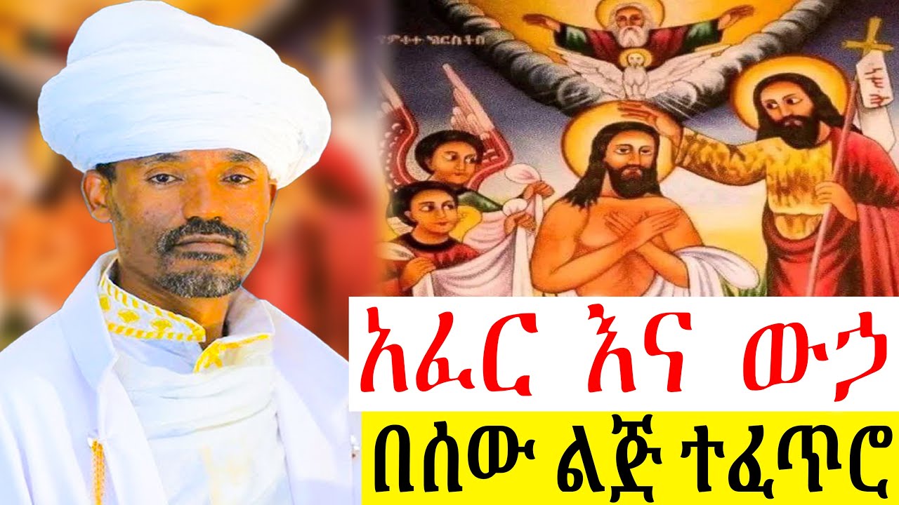 እጅግ ድንቅ የሆነ ምሥጢር! ጥምቀትን ለምን በውኃ አደረገው? በሊቀሊቃውንት ስምዐ ኮነ መልአክ