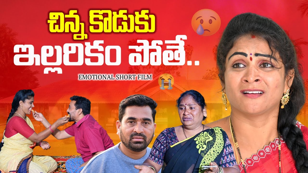 చిన్న కొడుకు ఇల్లరికం పోతే😭😭 VILLAGE EMOTIONAL SHORT FILM||MANA PALLE MATALU||SWAPNA||ANITHARAJ
