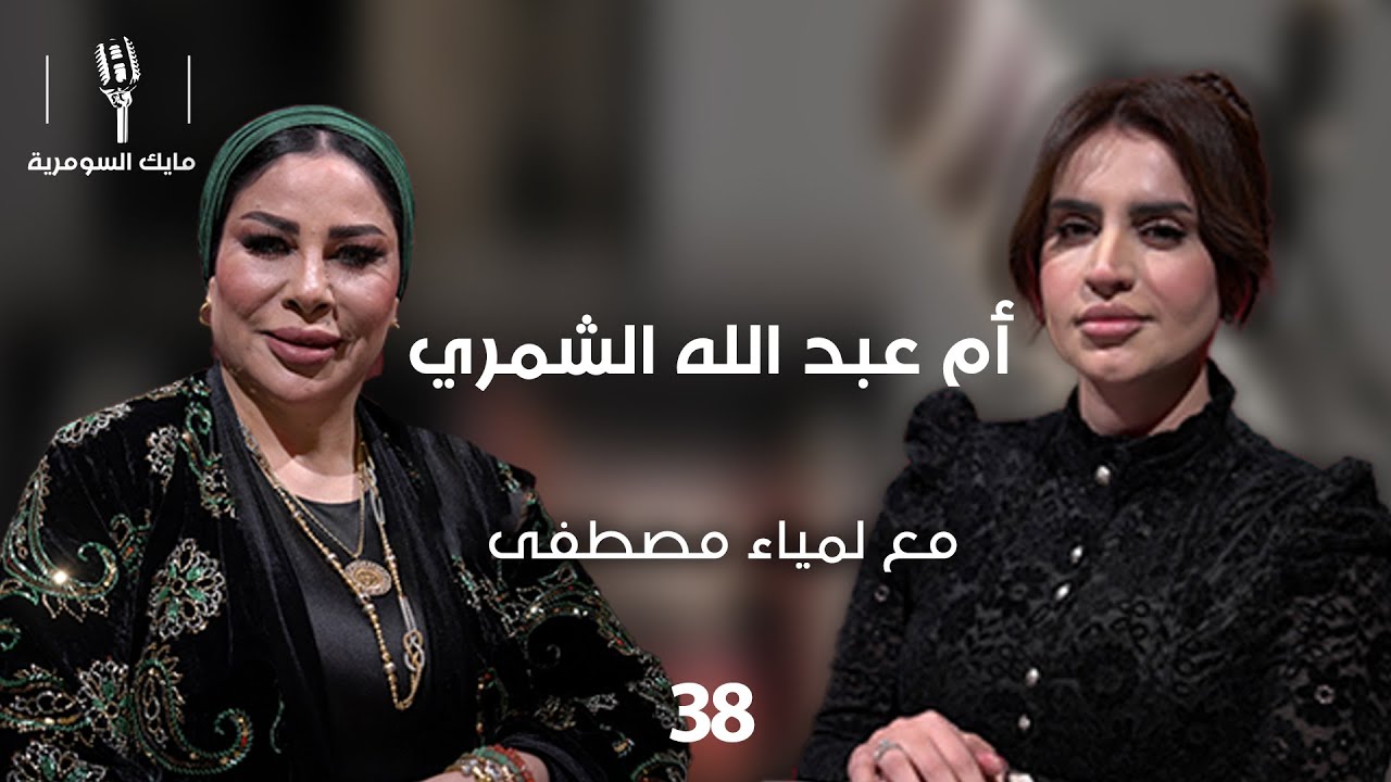 ام عبدالله الشمري - MIC Alsumaria - الحلقة ٣٨
