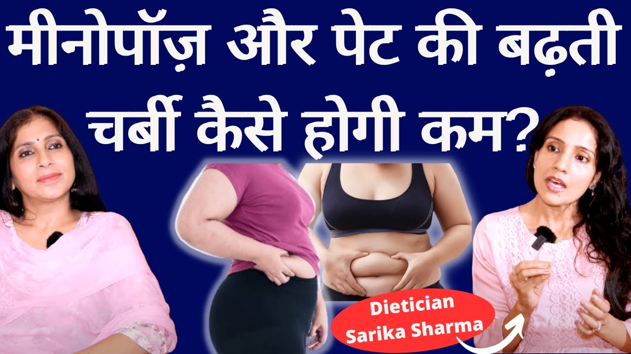 Menopause & Belly Fat। मीनोपॉज़ के दौरान क्यों जमा हो जाती है पेट के आस-पास चर्बी, क्या है इलाज।