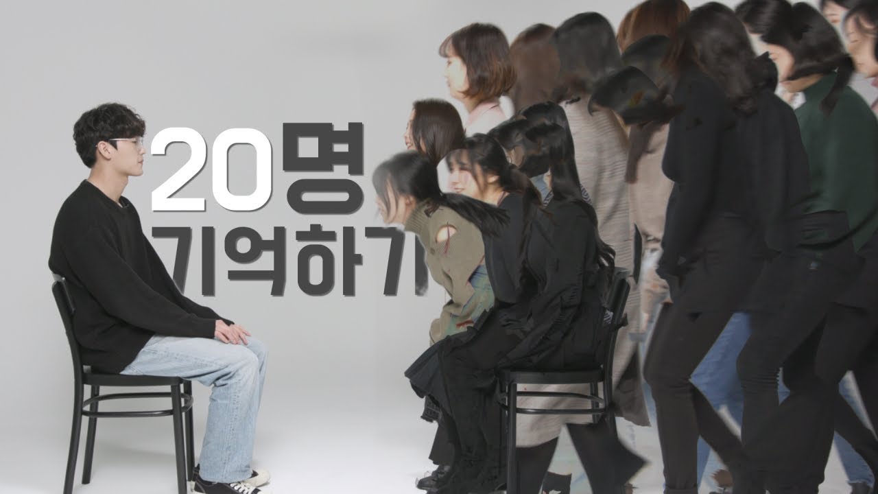 여자 20명 기억하기 (남자편)