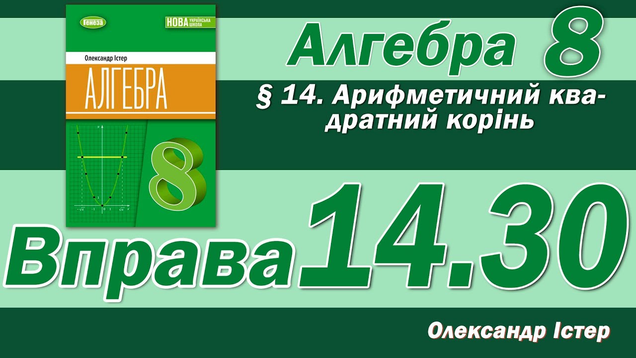 Істер Вправа 14.30. Алгебра 8 клас