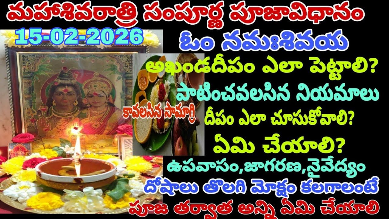 2026 మహాశివరాత్రి అఖండ దీపం సంపూర్ణ పూజ విధానం | Mahashivaratri pooja vidhanam | Shivaratri 2026