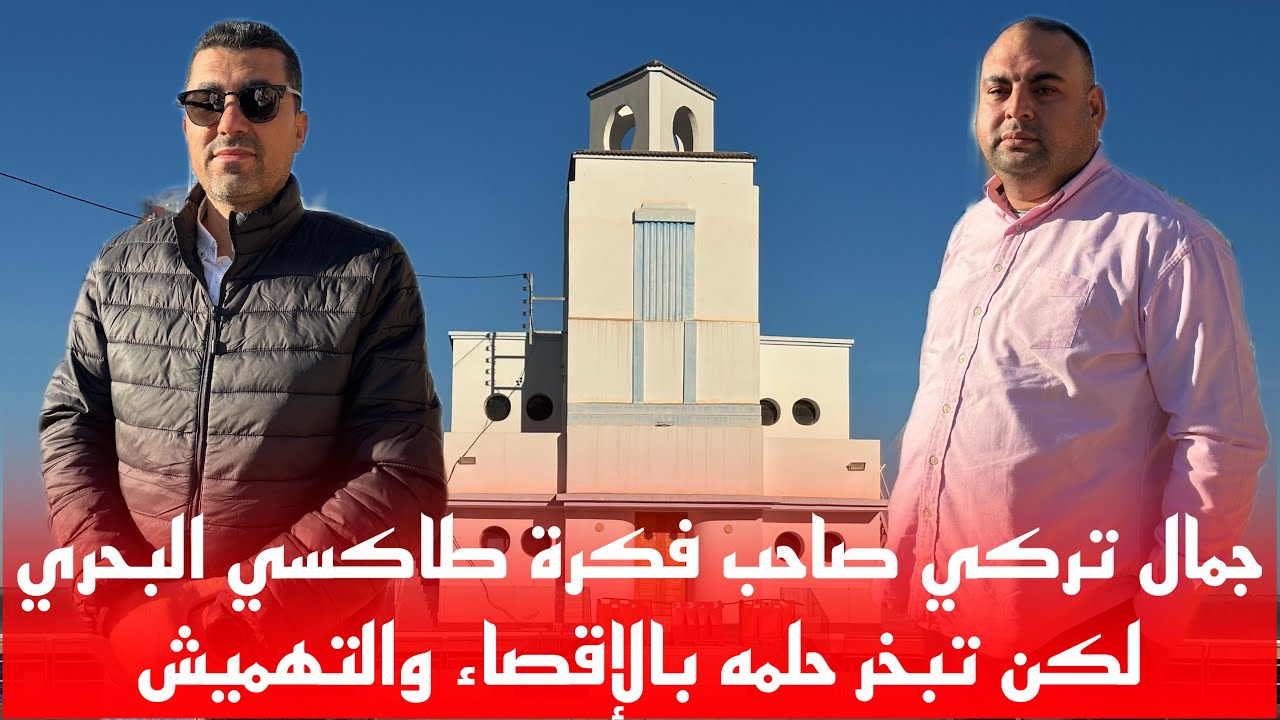 🔴كان حلمه إستثمار في وطنه ومسقط رأسه الناظور لكن المسؤول الفاشل لا يحب تشجيع أبناء الشعب