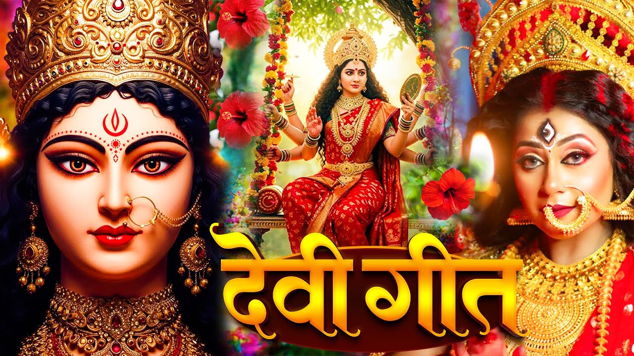 🌺सुबह का भजन | Navratri Bhakti Song 2025 | bhakti song | Bhojpuri Devi Geet | Bhajan | bhakti gana