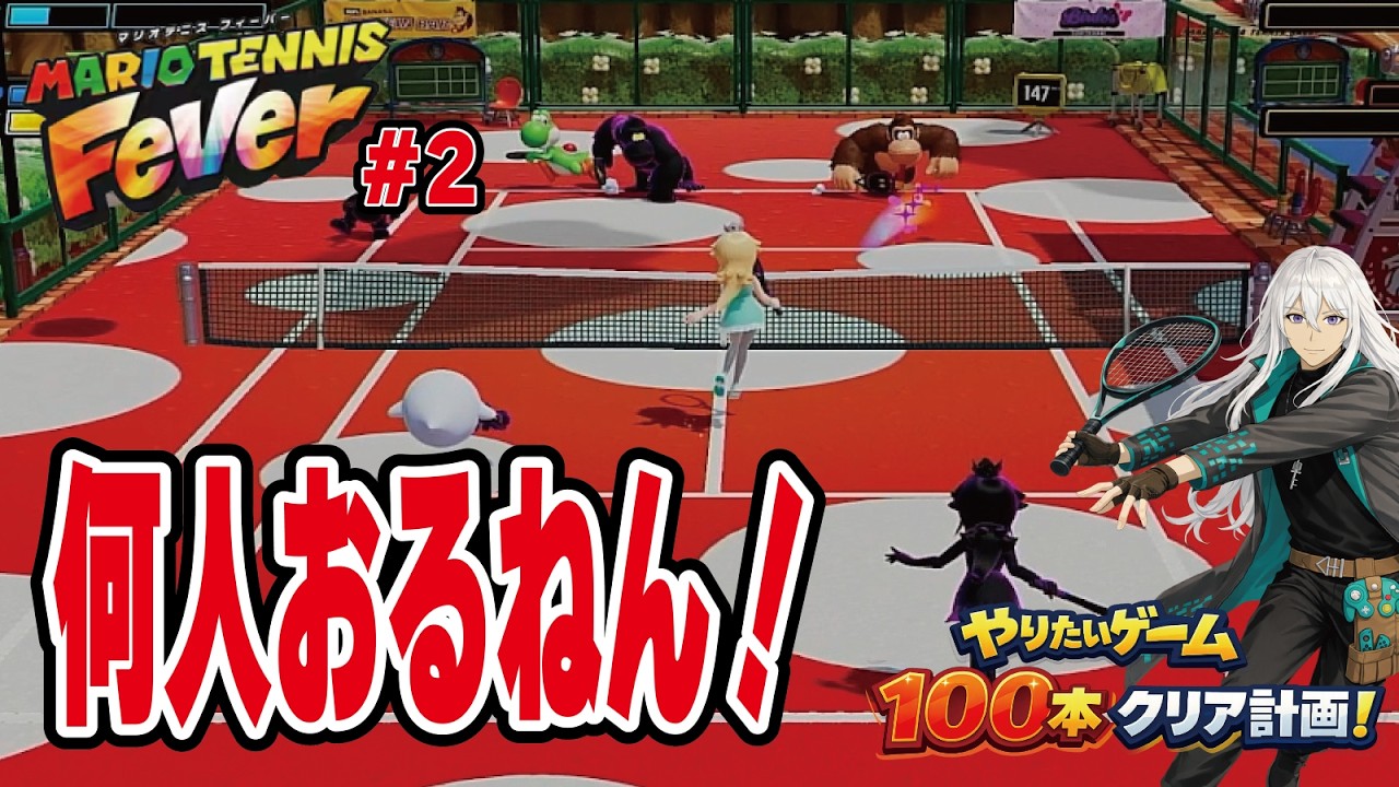 【最新作】増えるラケットで増えすぎた！マリオテニスフィーバー【100本クリア計画＃6-2】#ぜんにぃ #100本クリア計画 #マリオテニスフィーバー  #vtuber