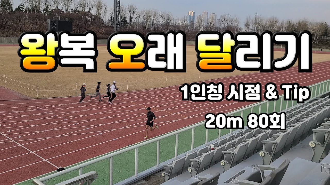 왕복 오래 달리기 20m 80회 영상 1인칭 시점 기록향상 팁