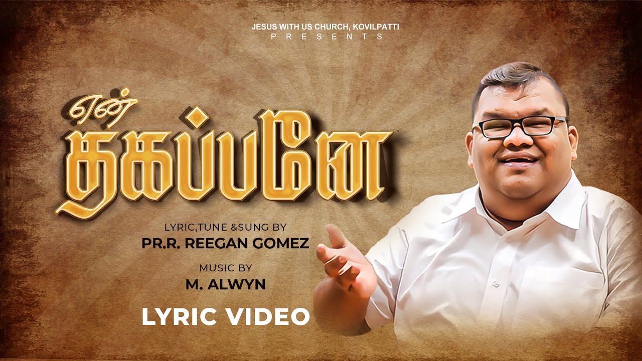 Pr. R. Reegan Gomez || என் தகப்பனே || En Thagappane || Official Lyric Video