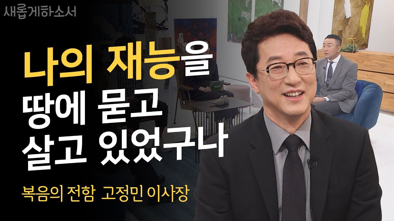 뉴욕 타임스퀘어에 하나님을 광고하다  고정민 이사장(복음의 전함)ㅣ새롭게하소서ㅣ📖전도에 미친 광고쟁이들의 도전