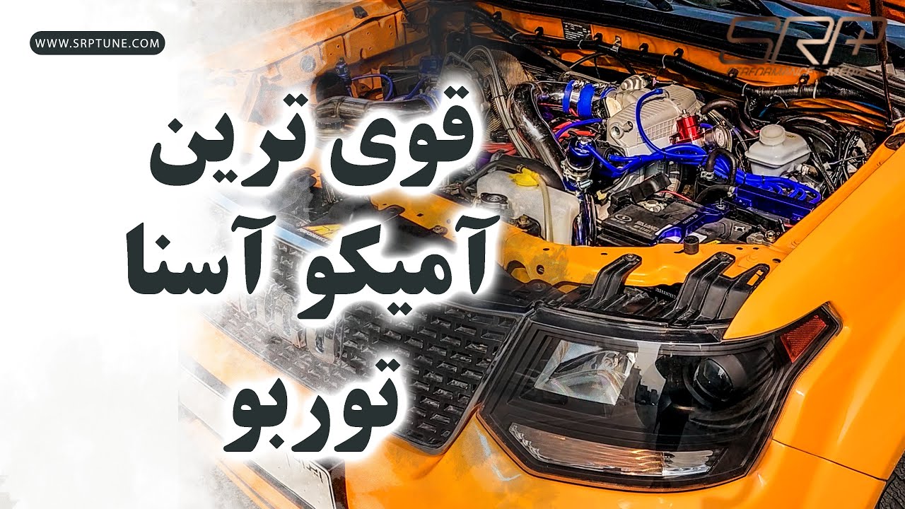 قویتر با امیکو اسنا توربو شارژ!