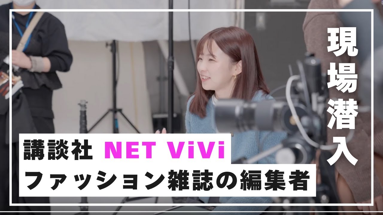 講談社『NET ViVi』編集部に潜入！お仕事インタビュー｜大学生活、バイト、就活、仕事など