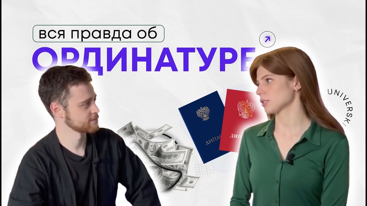 Вся правда об ординатуре