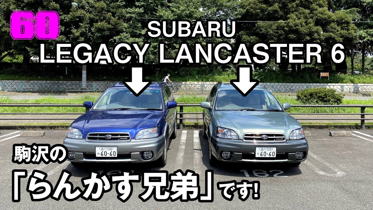 ①ちょい旧スバルアウトバック＝【SUBARU LEGACY LANCASTER 6】は、最高の癒し系スバル。そんな「ランカスター6」に乗るふたり、「らんかす兄弟」です！