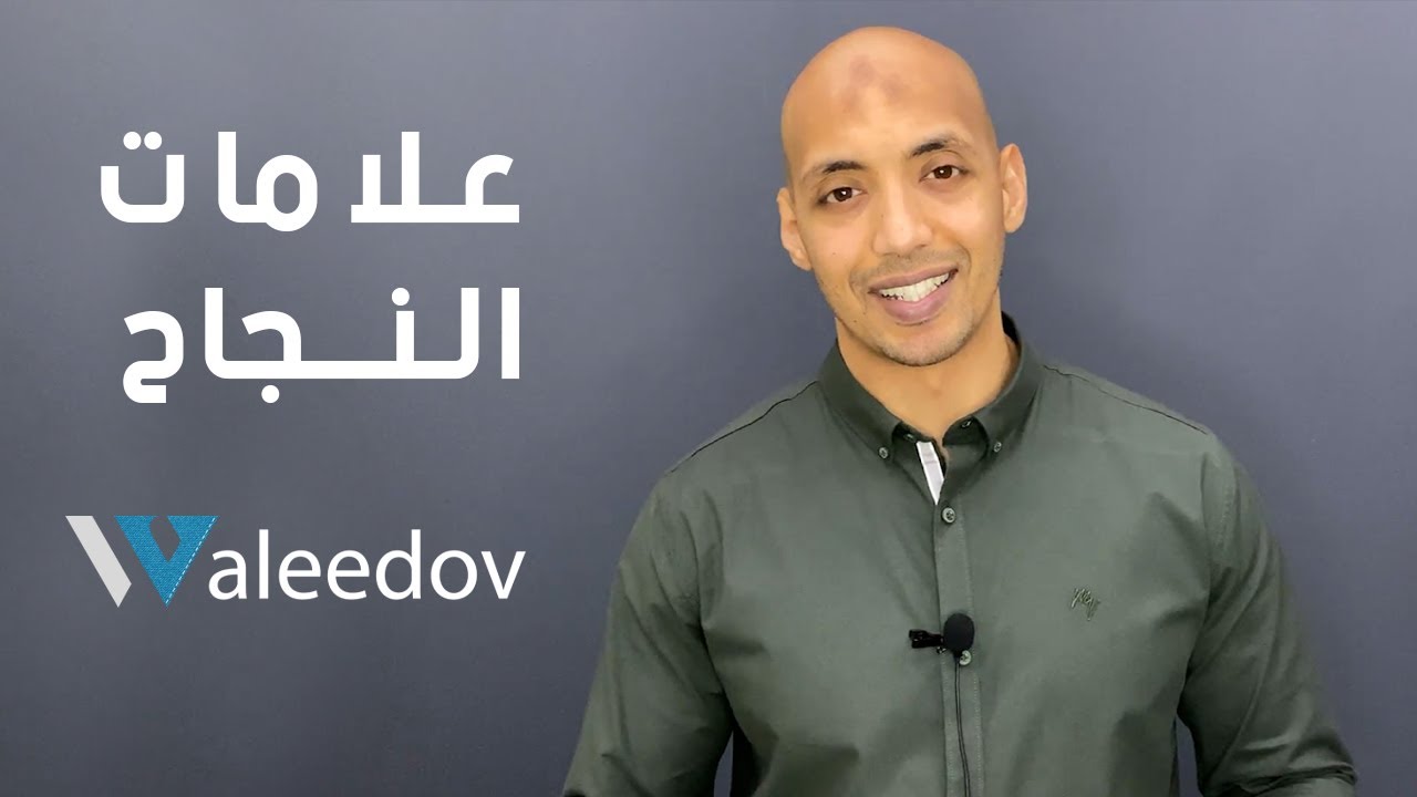 waleedov |علامات تدل انك ستنجح