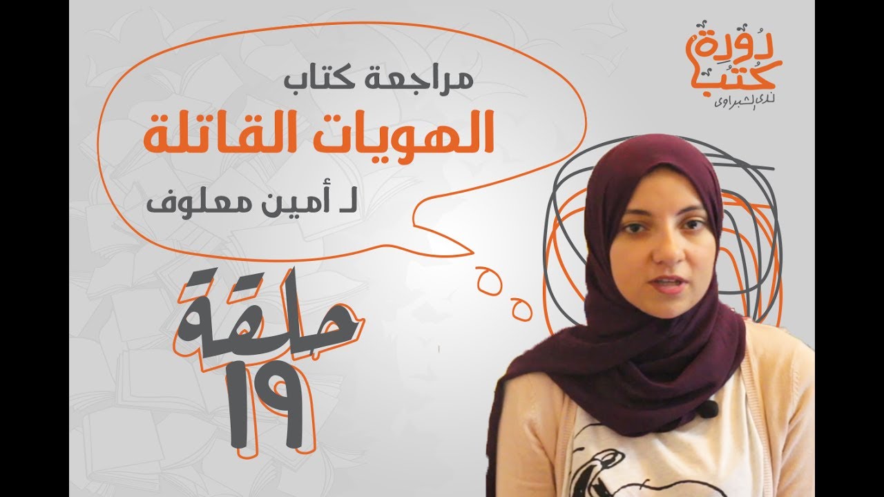 الهويات القاتلة - دودة كتب