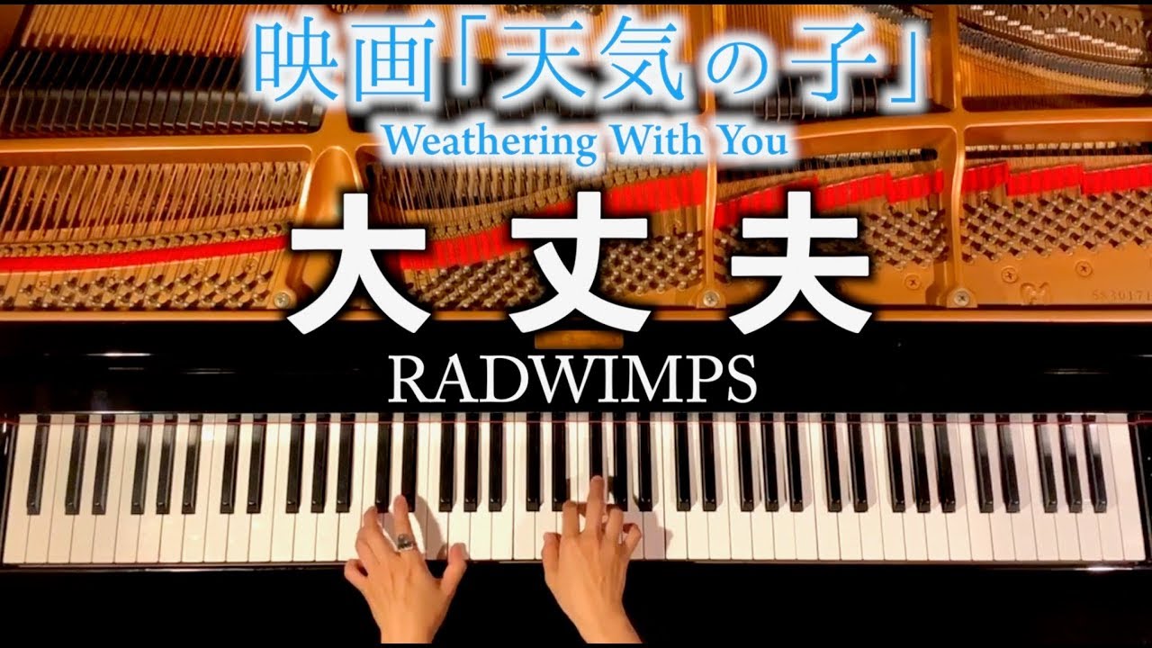 天気の子 - 大丈夫 - RADWIMPS - Weathering With You 【楽譜あり】 ピアノカバー - 弾いてみた - piano - CANACANA