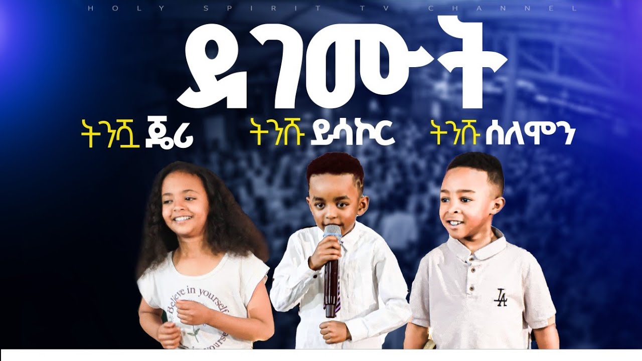 #ትንሿ ጄሪ#ትንሹ ይሳኮር#ትንሹ ሰለሞን#በአንድ መድረክ#jerry Yesakor Solomonamazing #singer@HS TV