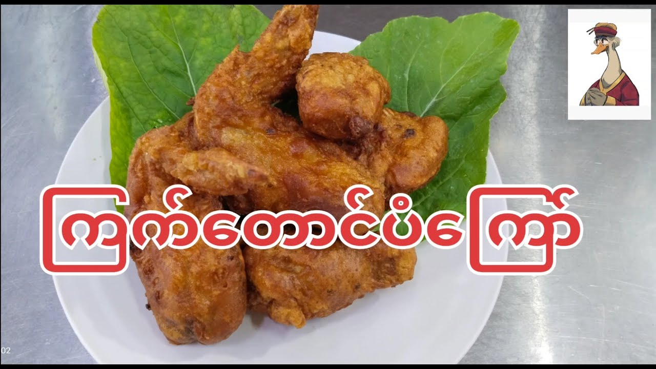 ကြက်တောင်ပံကြော်နည်း