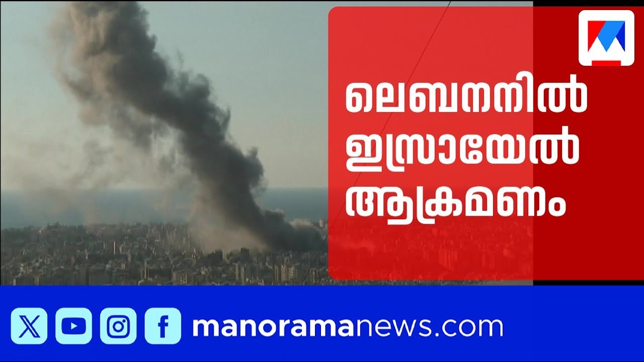 ലെബനനിൽ ഹിസ്ബുല്ലയ്ക്ക് നേരെ ഇസ്രായേൽ ആക്രമണം; നൂറിലേറെ പേർ കൊല്ലപ്പെട്ടു | Israel Attack | Lebanon