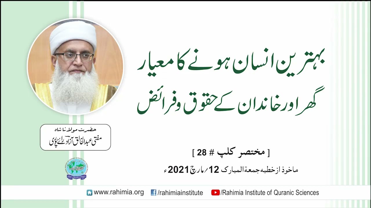 بہترین انسان ہونے کا معیار، گھراور خاندان کے حقوق و فرائض  / مفتی عبدالخالق آزاد رائے پوری