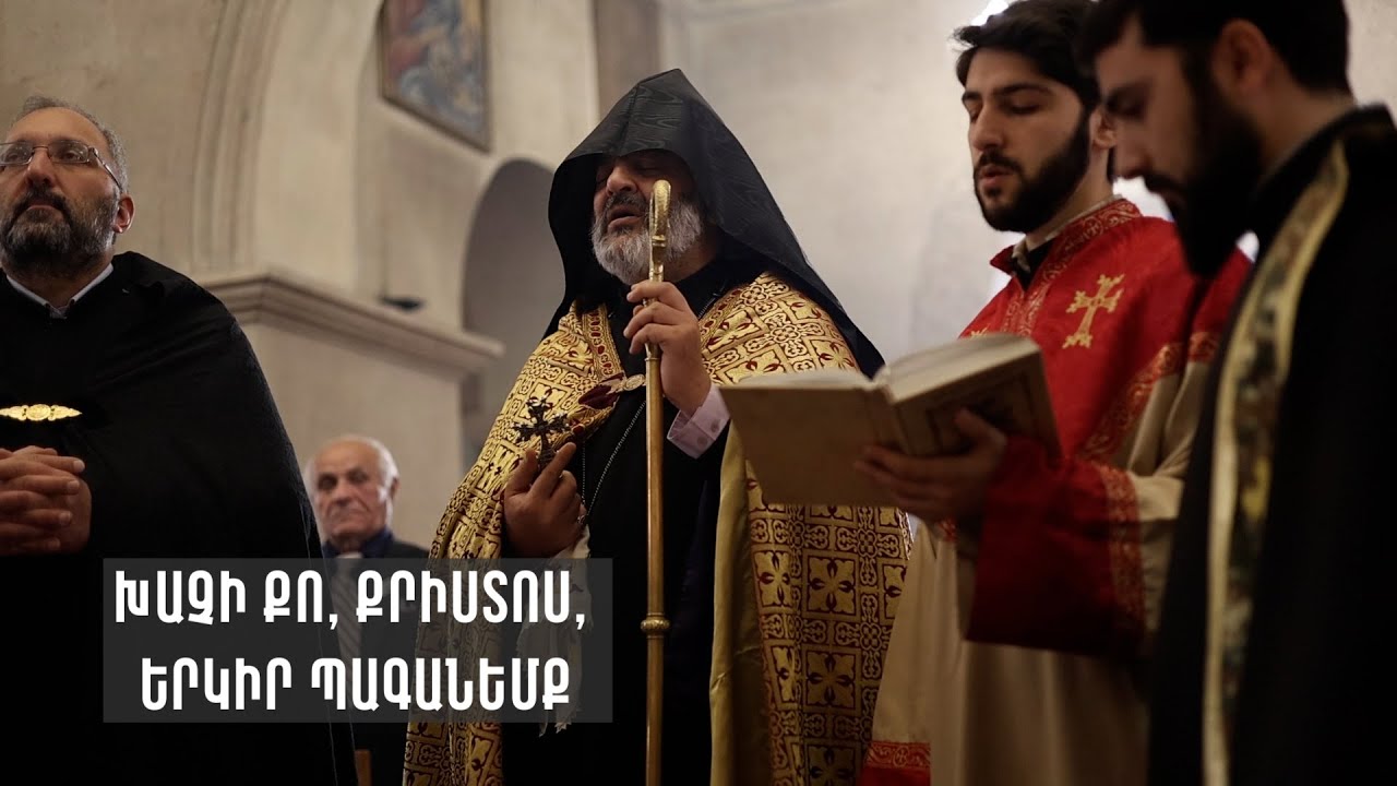 Խաչի քո, Քրիստոս, երկիր պագանեմք․ ԱՎԱԳ ՈՒՐԲԱԹ․ ԽԱՉԵԼՈՒԹՅԱՆ ԿԱՐԳ․ ԻՋԵՎԱՆ