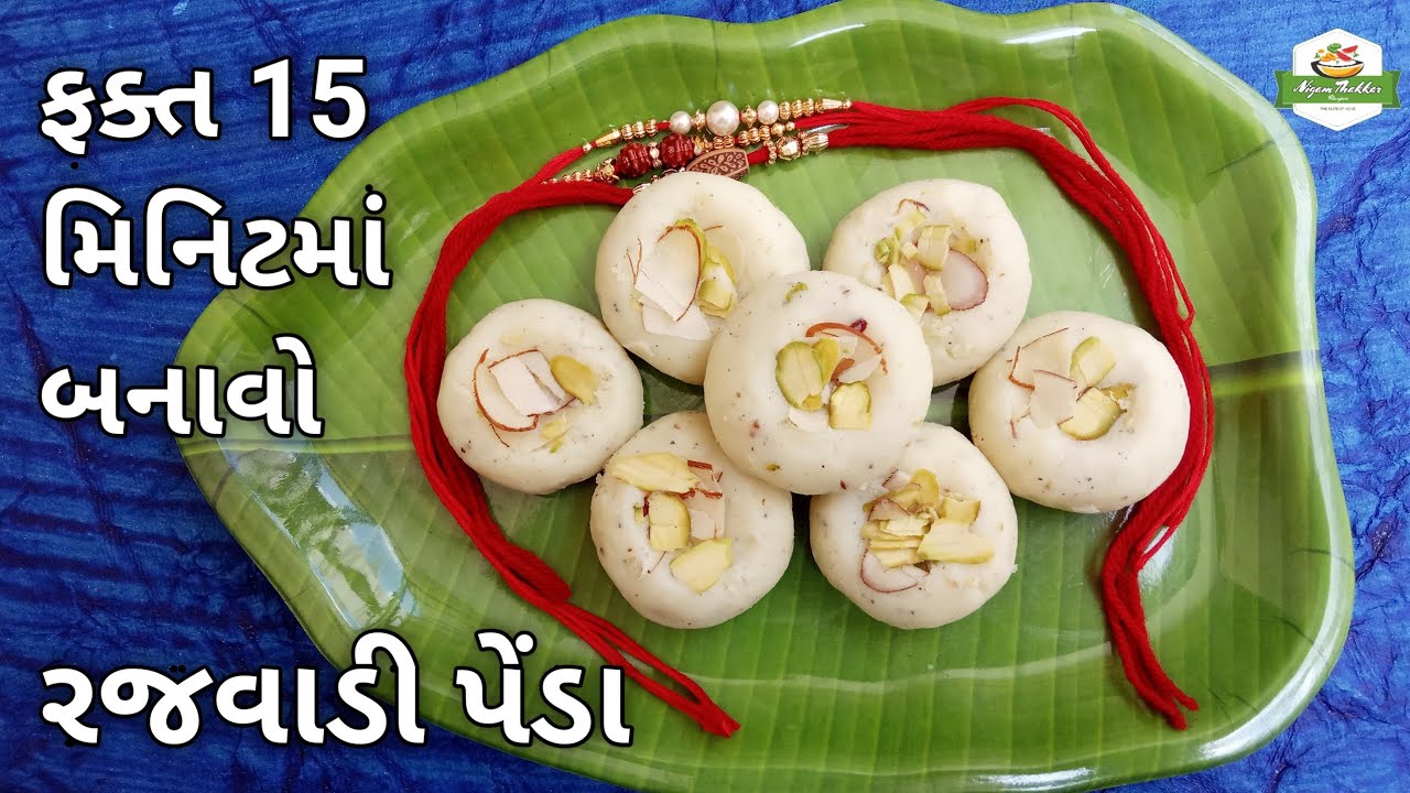 ફક્ત 15 મિનિટમાં બનાવો રજવાડી પેંડા || ડેરીમાં મળે તેવા રજવાડી પેંડા બનાવતા શીખો || #rajvadipeda
