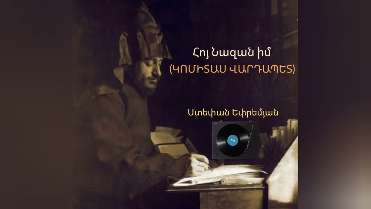 Hoy Nazan im (Gomidas Vartabed) - Stepan Epremyan Հոյ Նազան իմ (Կոմիտաս Վարդապետ) - Ստեփան Եփրեմյան
