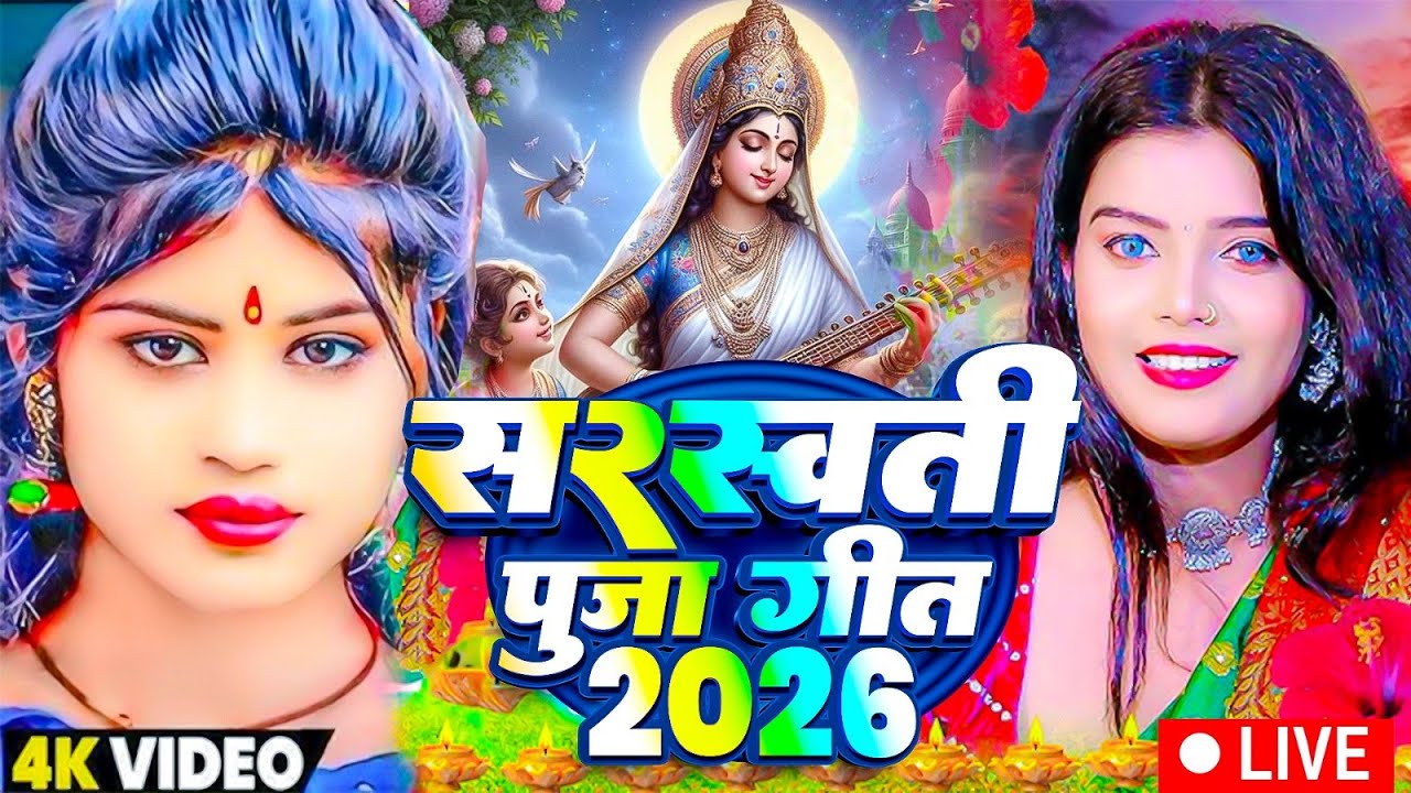 #Live : सरस्वती वंदना ||  Jukebox || सरस्वती पूजा गीत 2026 | Sarswati Puja Ke Gana 2026