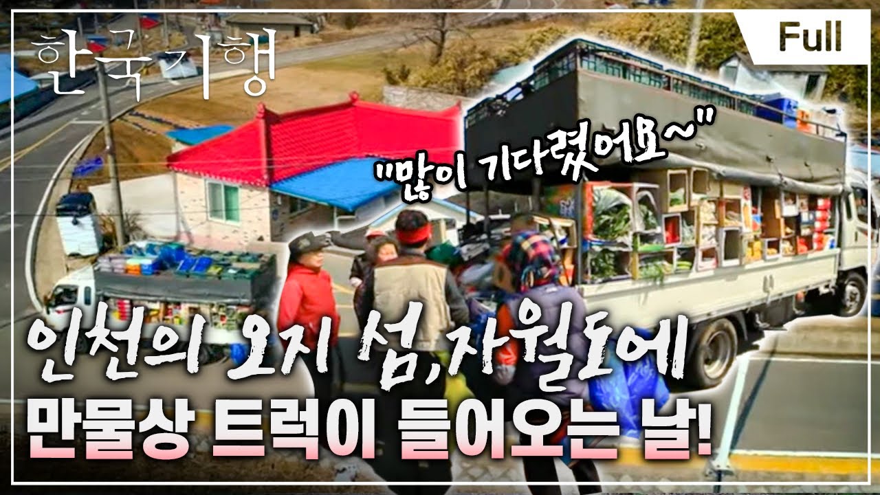 [Full] 한국기행 - 여기는 처음이지요  제5부 오느라 힘들었지 자월도