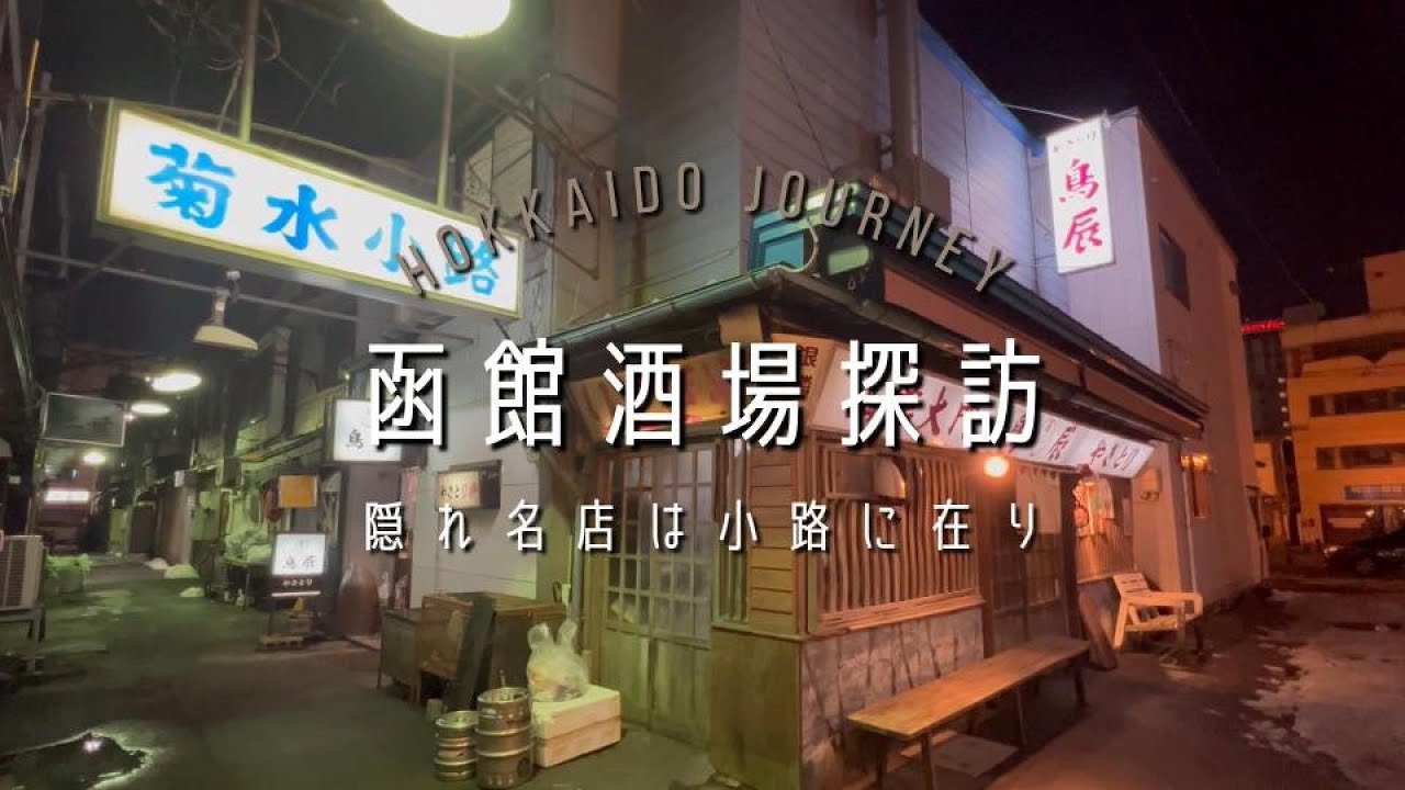 函館酒場探訪【北海道】菊水小路ひとり飲み
