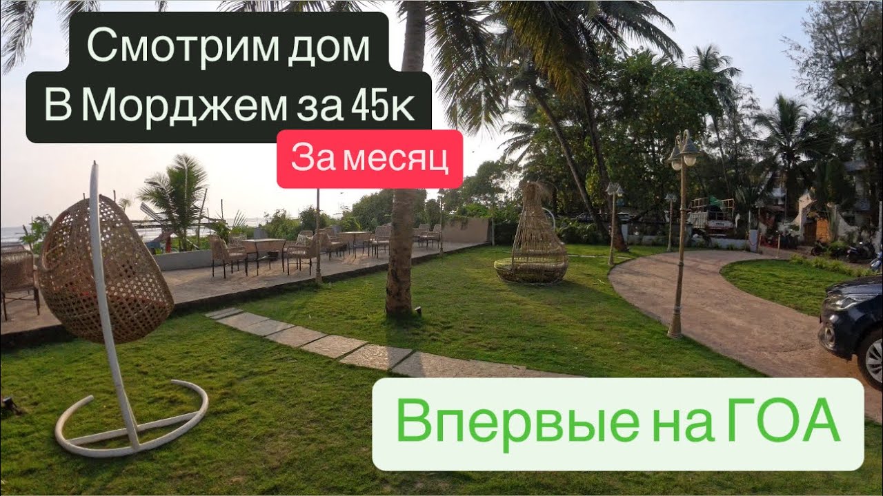 1. ГОА. Ищем жилье. Впервые на ГОА.
