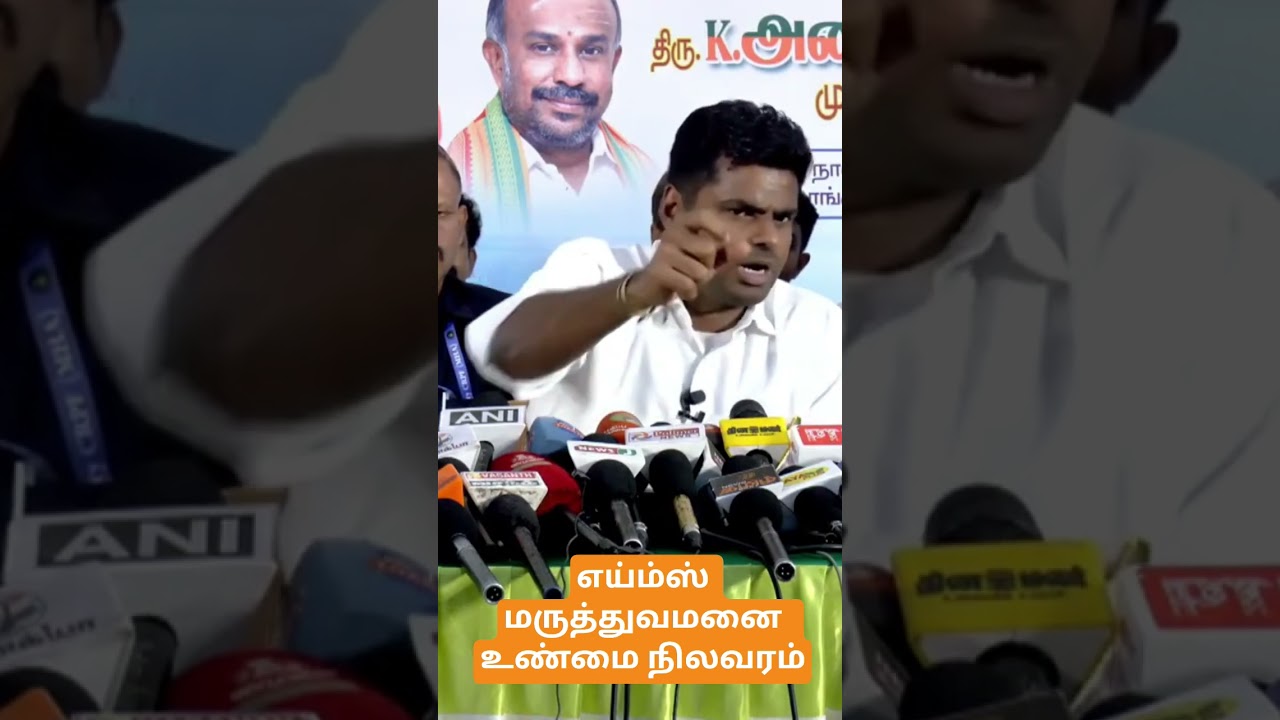 எய்ம்ஸ் மருத்துவமனை உண்மை நிலவரம் #அண்ணாமலை #annamalai #madurai #aims #tamil #hospital #truth #news