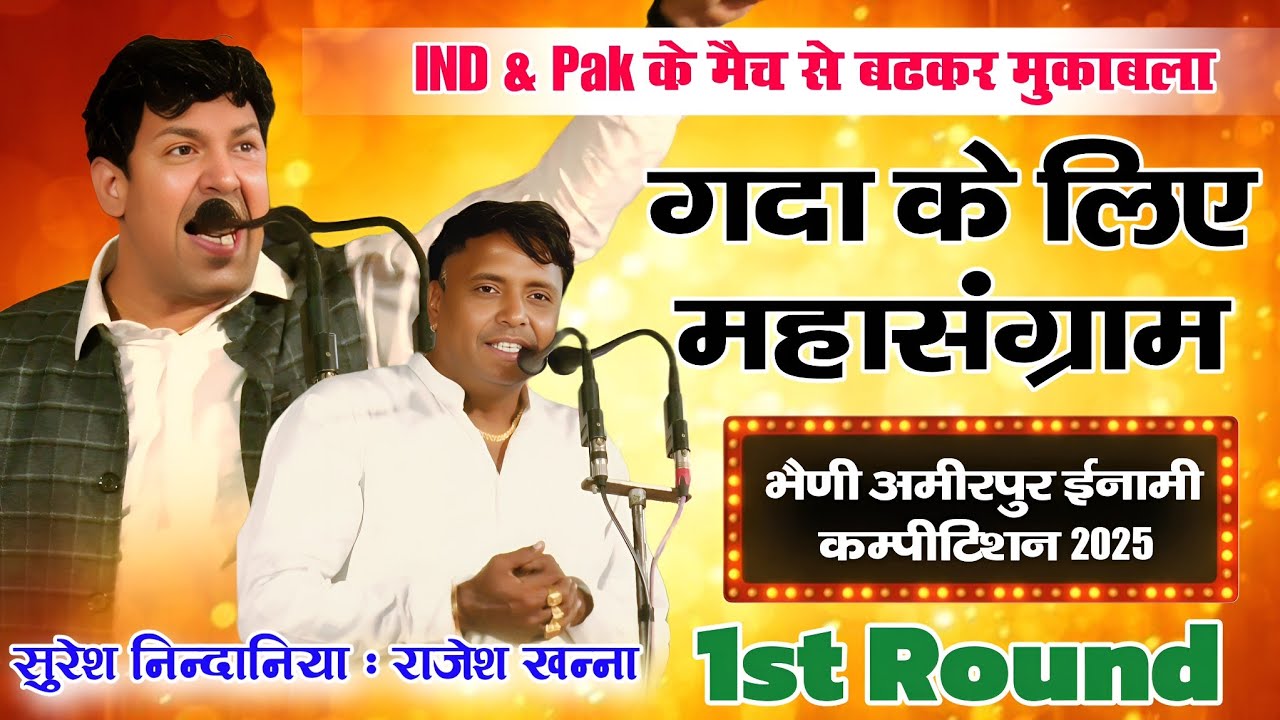 गदा के लिए महासंग्राम | 1st Round | सुरेश निन्दाना & राजेश खन्ना | भैणी अमीरपुर ईनामी कम्पीटिशन 2025