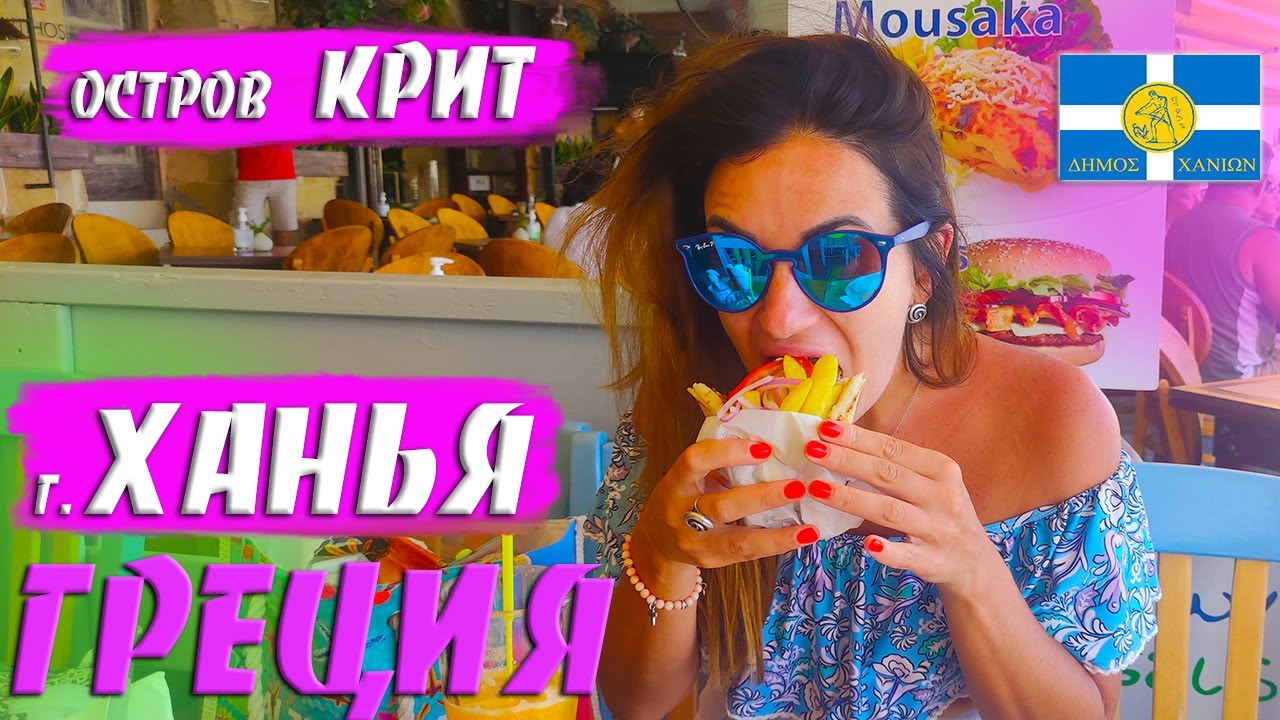 Незабываемый и колоритный город Ханья на острове КРИТ  | Западный Крит  Ханья  Греция