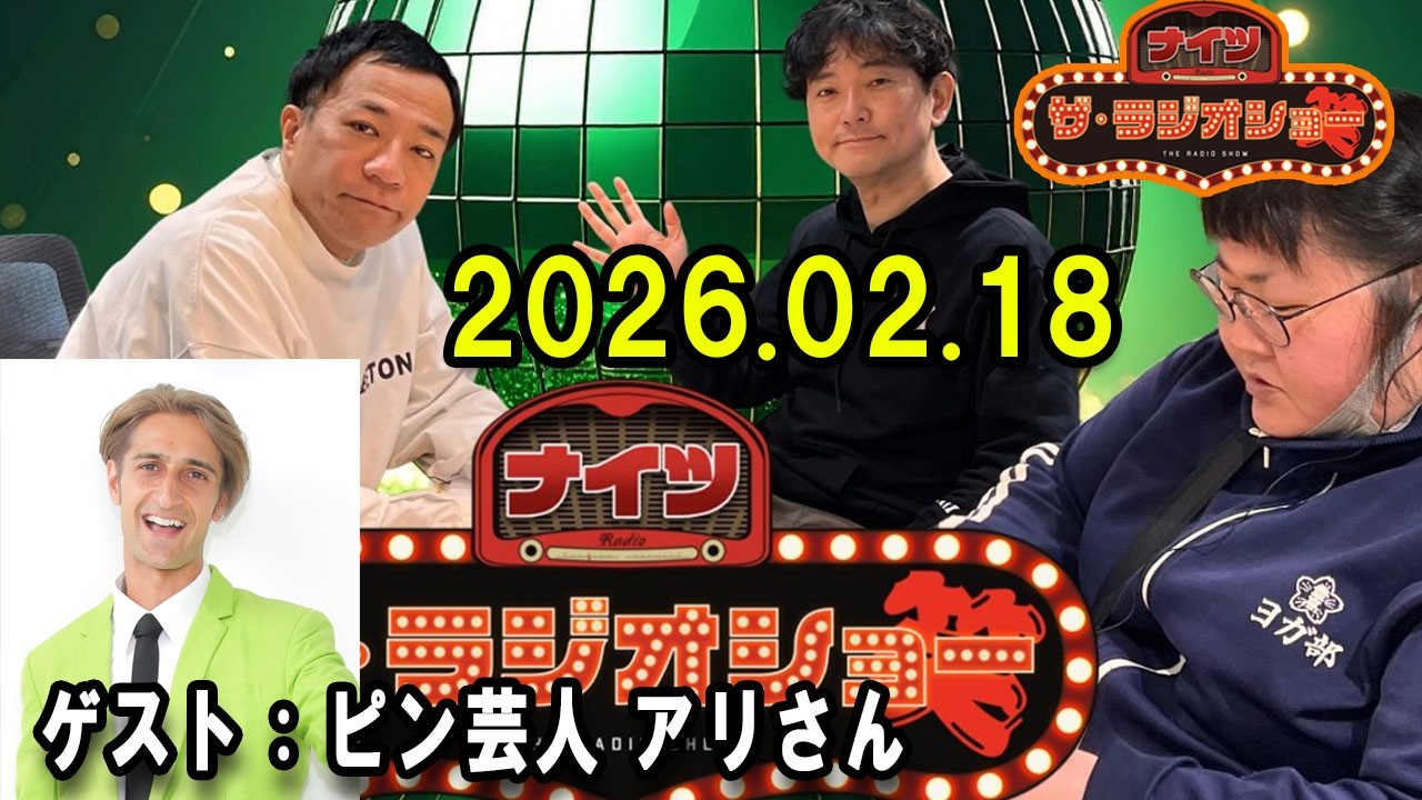 ナイツ ザ・ラジオショー  出演者 : ナイツ、山﨑ケイ（相席スタート）ゲスト：ピン芸人 アリさん  2026.02.18