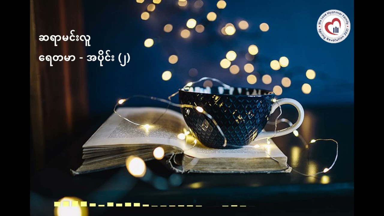 Audio Book : ဆရာမင်းလူ - ရေတမာ အပိုင်း ( ၂ )