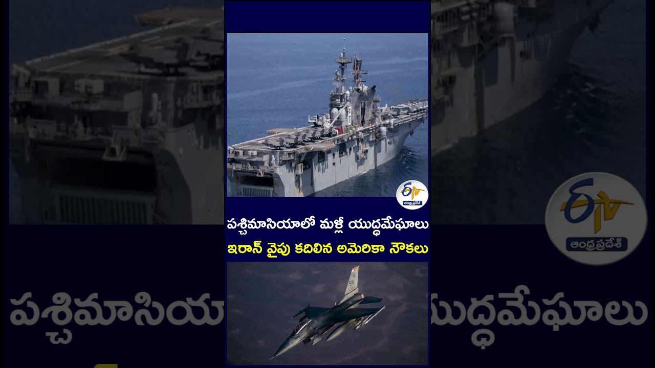 పశ్చిమాసియాలో మళ్లీ యుద్ధమేఘాలు  ఇరాన్ వైపు  కదిలిన అమెరికా నౌకలు   #WestAsia #Iran #USNavy #USShips