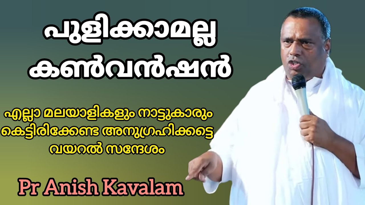  പുളിക്കാമല്ല കൺവൻഷൻ എല്ലാ മലയാളികളും നാട്ടുകാരുംകെട്ടിരിക്കേണ്ട അനുഗ്രഹിക്കട്ടെ വയറൽ സന്ദേശം 